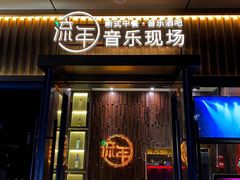 -TORA音乐酒馆