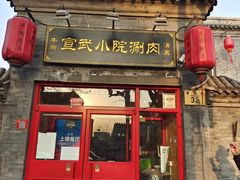 门面-宣武小院涮肉(前门店)