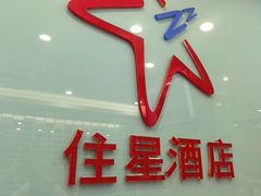 -住星酒店(广州北京路步行街店)