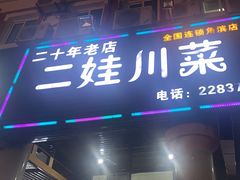 -二娃川菜·猛火现炒有锅气(思北角滨店)