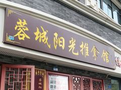 -蓉城阳光推拿馆(总店)