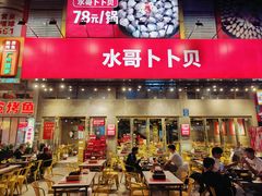 门面-水哥卜卜贝(东晓·胜汇里店)