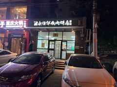 -清真永恒华威肉饼(潘家园店)