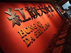 -红旗大食堂(君悦紫园店)