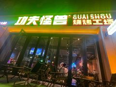 -功夫怪兽·烧烤(西工小街店)