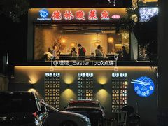 -德林酸菜鱼火锅(南丹店)