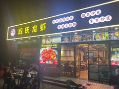 -段氏龙虾·烧烤·烤鱼(东书房路店)