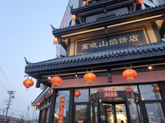 -高晓山馅饼店(牛庄百年店)