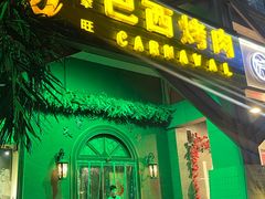 -戈拿旺巴西烤肉(崇文门店)