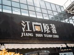 门面-江南原著(中联广场店)