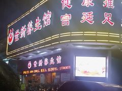 -世新养生馆(福马路店)