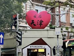 -天津意大利风情旅游区