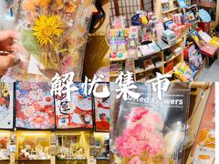 -解忧集市(北京路天河城店)