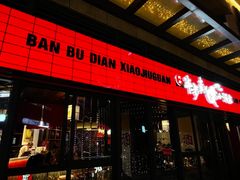 门面-先启半步颠小酒馆(白麓里店)