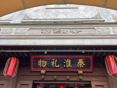 -秦淮礼物(贡院街店)