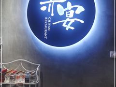 -赤宴·川菜(玉林店)