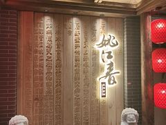 -姚江春中餐厅·太平洋大酒店