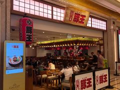 -豚王拉面(澳门银河店)