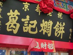 -葛记焖饼(伏牛路店)