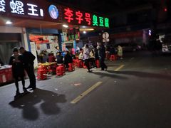 门面-李字号臭豆腐(总店)