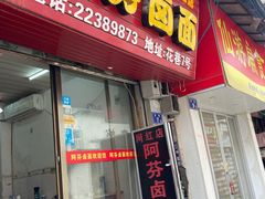 门面-阿芬卤面(花巷店)