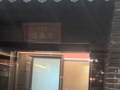 -老山东·山东菜(鲁菜名店)