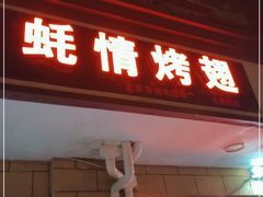 门面-蚝情烤翅(七星园店)