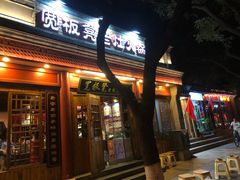 门面-宽板凳老灶火锅(簋街店)