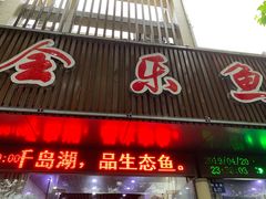 门面-全乐鱼馆·淳牌有机鱼直营店