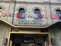 -国药中服免税(北京坊店)