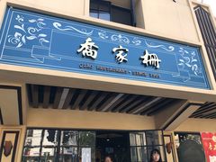 门面-乔家栅(襄阳南路店)