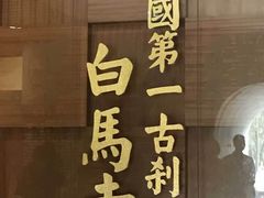 -洛阳白马寺