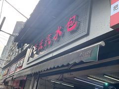 -毛氏汽水包(山海关路店)