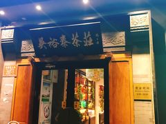 -吴裕泰茶庄(鼓楼店)