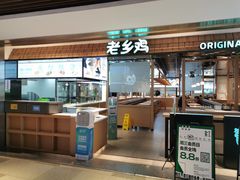 -老乡鸡(上海品尊国际中心店)