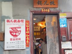 -锅儿挑面馆