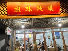 -姐妹炖罐店(桂香街总店)