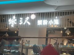 -馋三尺蟹粉小笼(人民广场店)