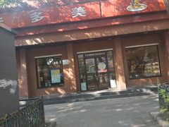 门面-味多美蛋糕(三元桥店)