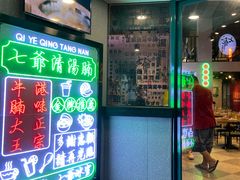 -七爷清汤腩·港式茶餐厅(世博店)