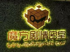 -魔方剧情密室(徐汇店)