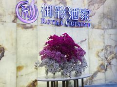 -御彩酒家(东风东路店)
