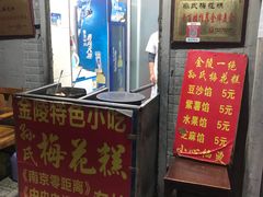 门面-孙氏梅花糕(马台街)