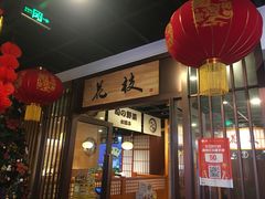 -花枝日本料理(金沟河店)