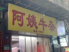 -阿姨牛杂(北京路店)