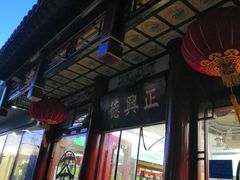 -正兴德茶庄(自新路店)