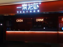 门面-一棠龙虾(徐家汇城开YOYO店)