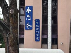 -水门巷餐厅(古子城店)