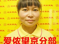 -爱侬家庭服务(望京分部)