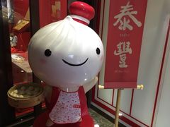 -鼎泰丰(渔阳店)